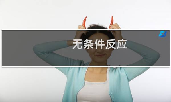 无条件反应(关于无条件反应的简介)图片