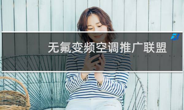 无氟变频空调推广联盟(关于无氟变频空调推广联盟的简介)