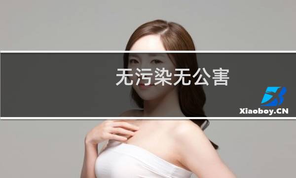 无污染无公害(关于无污染无公害的简介)图片