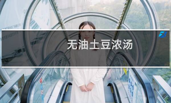 无油土豆浓汤(关于无油土豆浓汤的简介)图片