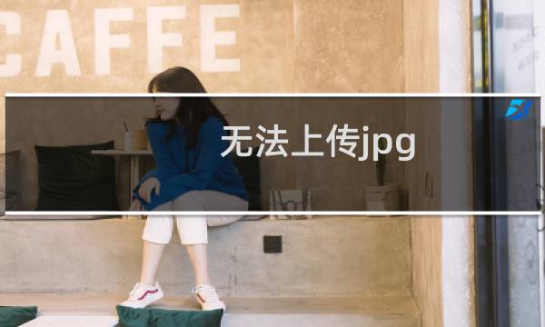 无法上传jpg 文件-虚拟主机/数据库问题