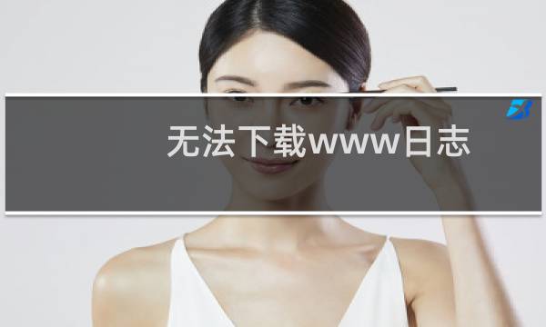 无法下载www日志,无法排除注入点