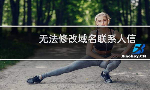 无法修改域名联系人信息-域名及账户问题