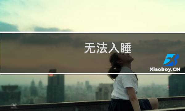 无法入睡(关于无法入睡的简介)图片