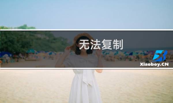 无法复制 参数不正确,U盘无法复制文件的原因以及图文解决