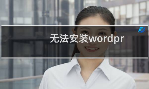 无法安装wordpress程序