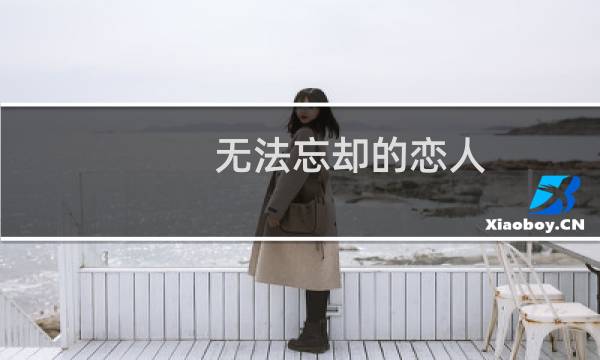 无法忘却的恋人(关于无法忘却的恋人的简介)图片
