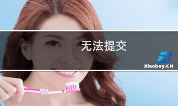 无法提交,提示缺少指定附加材料