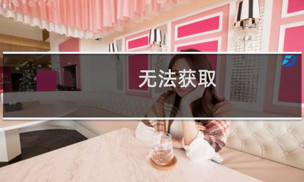 无法获取 容器云的信息，与管理容器云