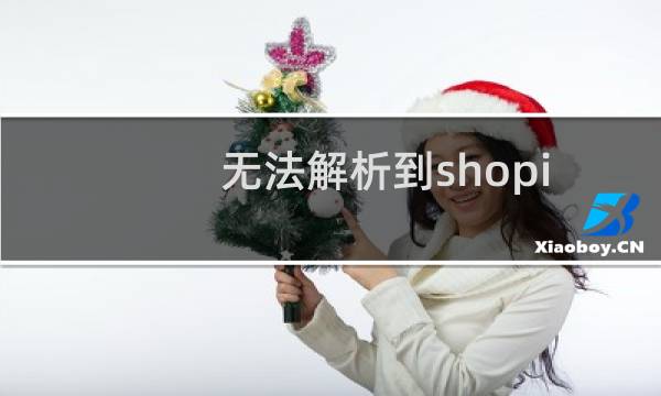 无法解析到shopify