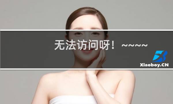 无法访问呀！~~~~~~~~~