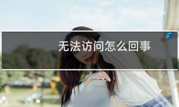 无法访问怎么回事，后台也没有消息提醒