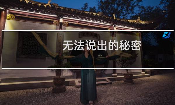 无法说出的秘密(关于无法说出的秘密的简介)
