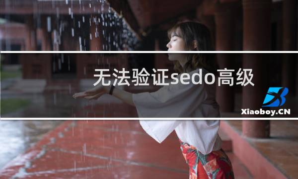 无法验证sedo高级推广