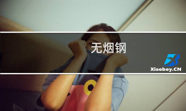 无烟钢(关于无烟钢的简介)