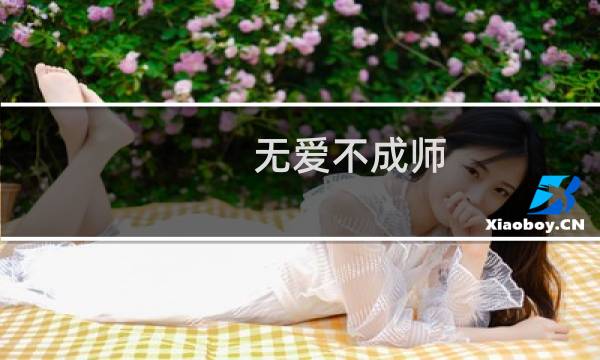 无爱不成师(关于无爱不成师的简介)图片