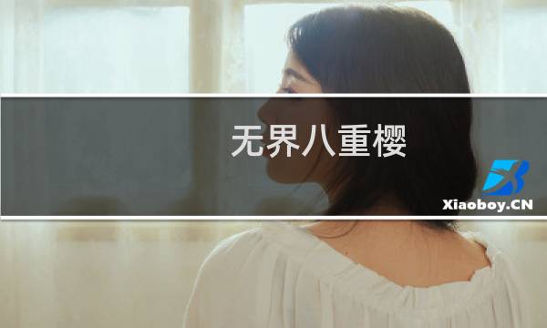 无界八重樱(关于无界八重樱的简介)图片