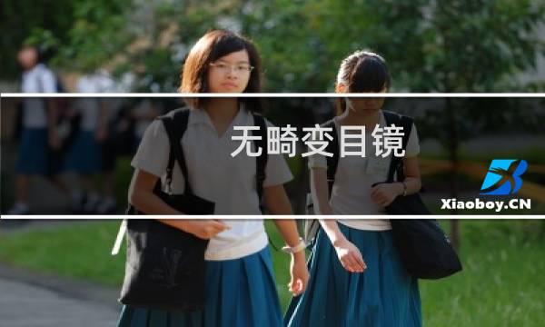 无畸变目镜(关于无畸变目镜的简介)图片
