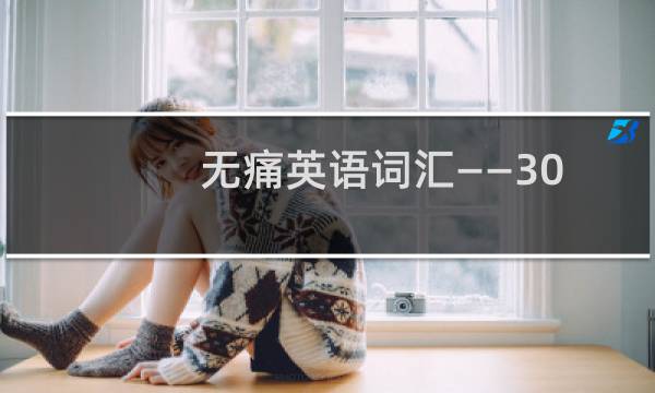 无痛英语词汇——300个词学会高效记忆法(关于无痛英语词汇——300个词学会高效记忆法的简介)图片