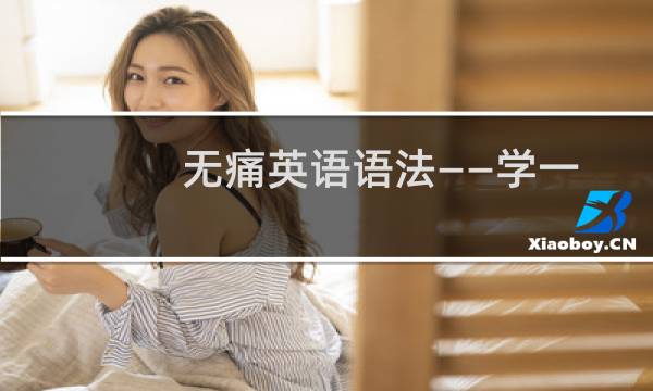 无痛英语语法——学一次用一辈子的语法密码(关于无痛英语语法——学一次用一辈子的语法密码的简介)图片