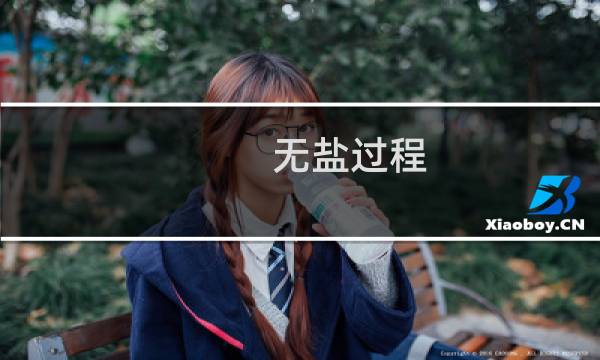 无盐过程(关于无盐过程的简介)图片