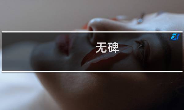 无碑(关于无碑的简介)图片