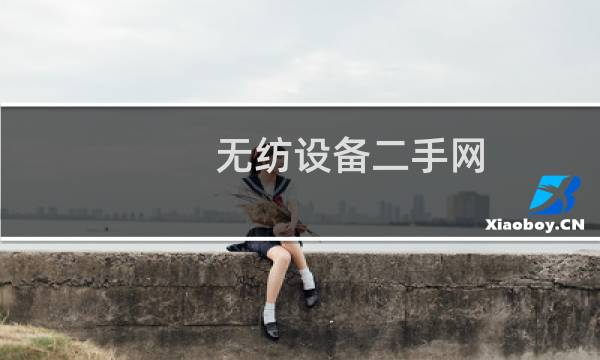无纺设备二手网