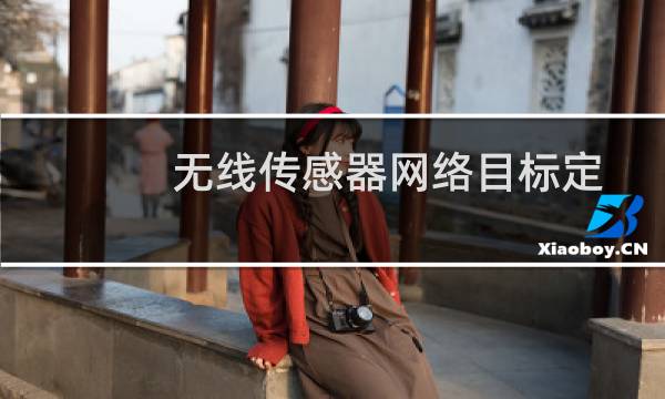 无线传感器网络目标定位跟踪技术与应用(关于无线传感器网络目标定位跟踪技术与应用的简介)图片