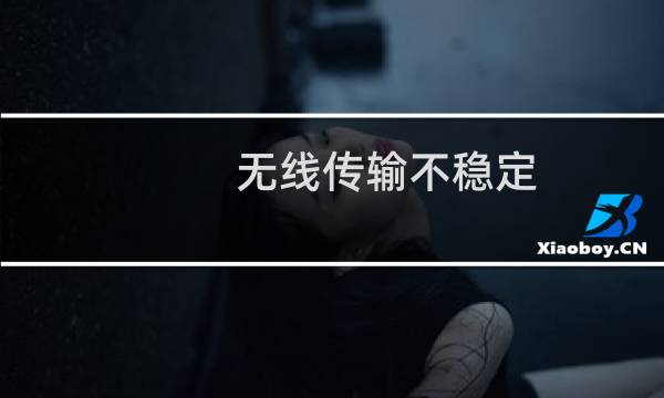 无线传输不稳定