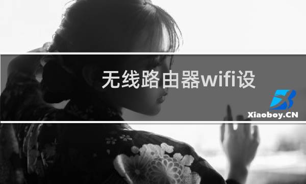 无线路由器wifi设置教程
