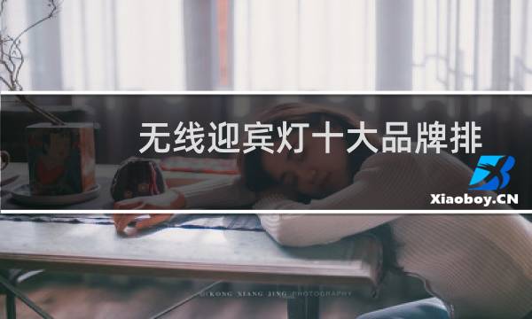 无线迎宾灯十大品牌排行榜
