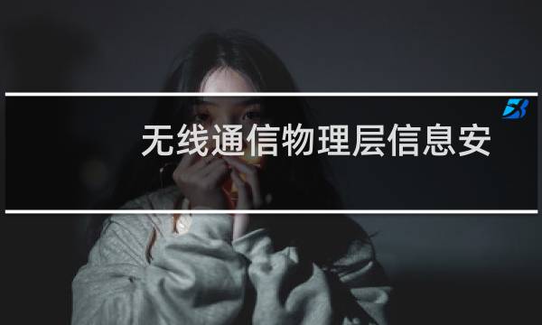 无线通信物理层信息安全传输理论研究(关于无线通信物理层信息安全传输理论研究的简介)图片