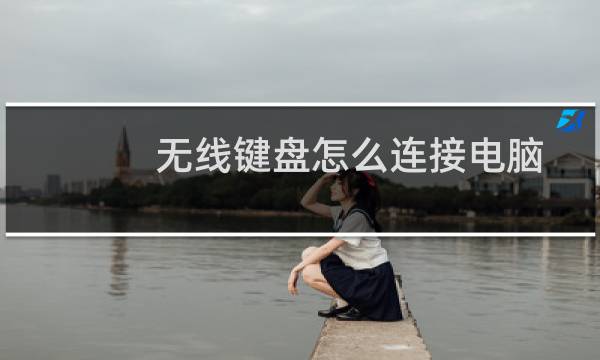 无线键盘怎么连接电脑