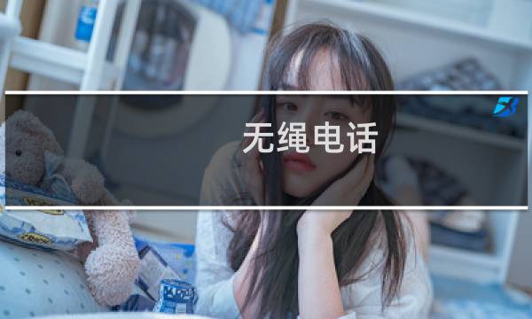 无绳电话