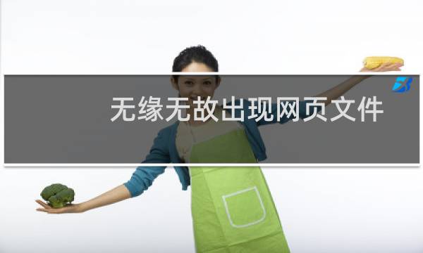 无缘无故出现网页文件-云服务器问题