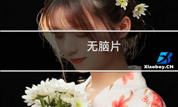 无脑片(关于无脑片的简介)图片