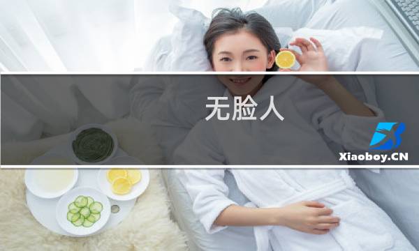 无脸人