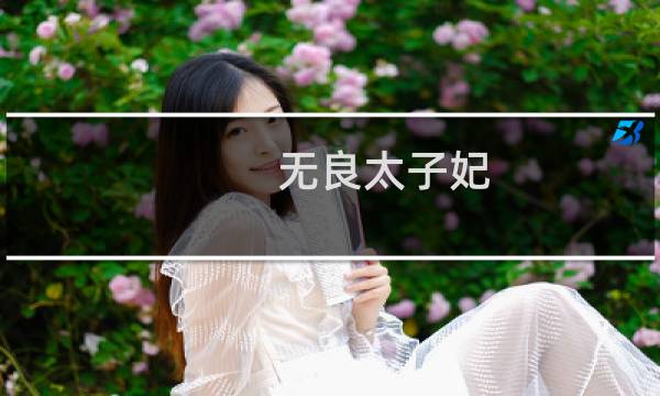 无良太子妃(关于无良太子妃的简介)图片