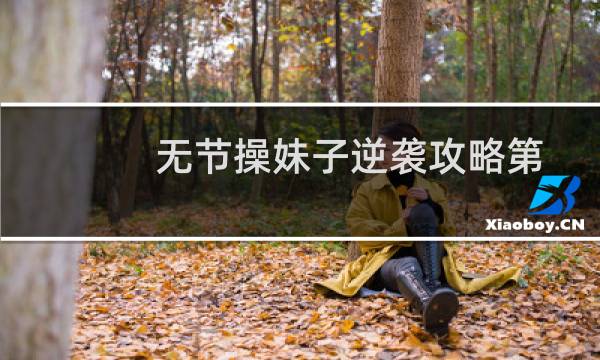 无节操妹子逆袭攻略第16关答案