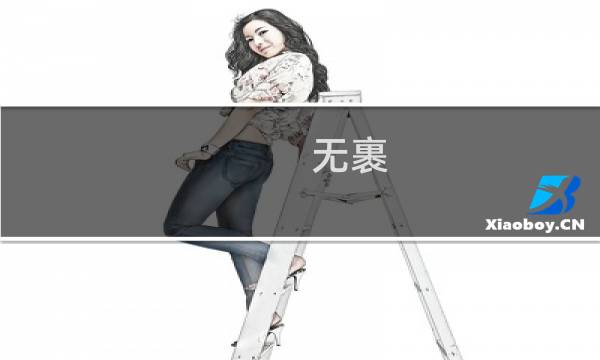 无裹(关于无裹的简介)