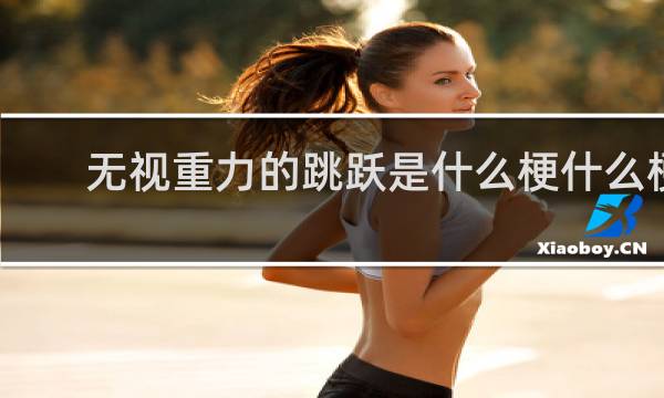 无视重力的跳跃是什么梗什么梗