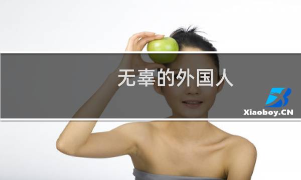 无辜的外国人(关于无辜的外国人的简介)图片