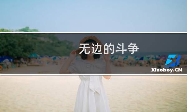 无边的斗争(关于无边的斗争的简介)图片