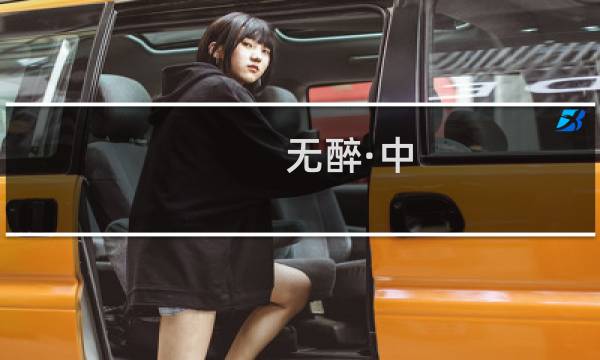 无醉·中(关于无醉·中的简介)图片