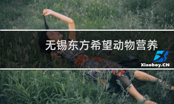无锡东方希望动物营养食品有限公司(关于无锡东方希望动物营养食品有限公司的简介)图片