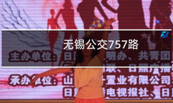 无锡公交757路(关于无锡公交757路的简介)