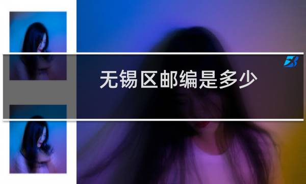 无锡区邮编是多少