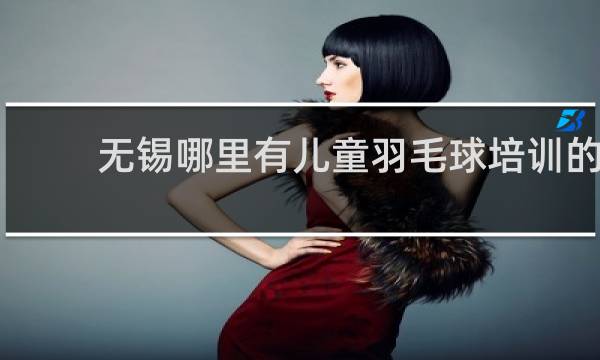 无锡哪里有儿童羽毛球培训的