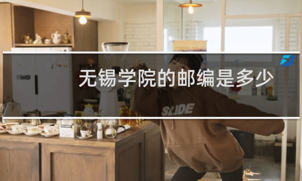 无锡学院的邮编是多少