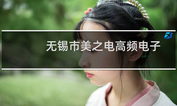 无锡市美之电高频电子设备厂(关于无锡市美之电高频电子设备厂的简介)图片